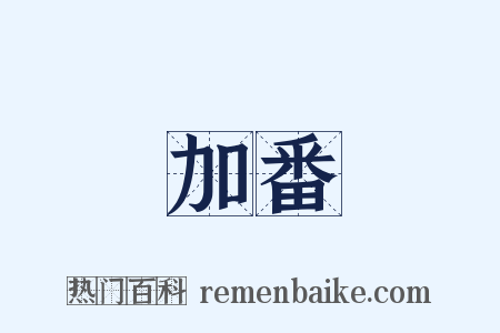 加番是什么意思的图片